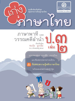 เก่ง ภาษาไทย ป.3 เล่ม 2 ปรับปรุงใหม่ เพิ่มข้อสอบความรู้หลักภาษา โดย พ.ศ.พัฒนา
