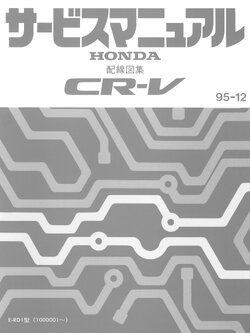 หนังสือ คู่มือวงจรไฟฟ้า Honda CR-V 1995-12 (ญี่ปุ่น)