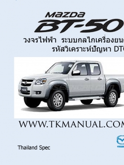หนังสือ คู่มือซ่อม ระบบกลไกเครื่องยนต์ รหัสวิเคราะห์ปัญหา DTC วงจรไฟฟ้า MAZDA BT50