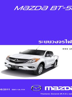 หนังสือ วงจรไฟฟ้า Wiring Diagram 2012-2015 MAZDA BT50 PRO (BT-50 Pro)