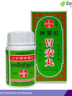 ยาเม็ดอ้วยอัน อ้วยอันโอสถ บรรเทาอาการแน่น จุกเสียด ปวดท้องเรอเปรี้ยว ธาตุไม่ปรกติ