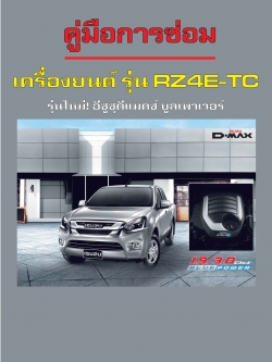 หนังสือ คู่มือซ่อม กลไก เครื่องยนต์ ISUZU D-MAX 1.9 Blue Power