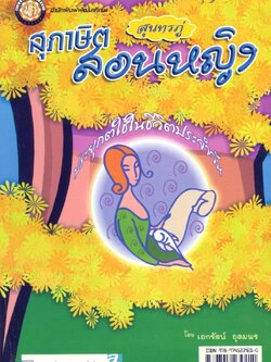 สุภาษิต สุนทรภู่ สอนหญิง โดย พ.ศ.พัฒนา