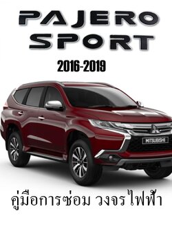 หนังสือ วงจรไฟฟ้า Wiring Diagram ทั้งคัน 2016-2019 MITSUBISHI PAJERO SPORT