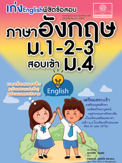 เก่ง English พิชิตข้อสอบ ภาษาอังกฤษ ม.1-2-3 เข้า ม.4 โดย พ.ศ.พัฒนา