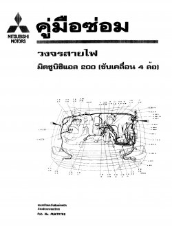 หนังสือ คู่มือซ่อมรถยนต์ วงจรไฟฟ้า Mitsubishi L200 4wd เครื่องยนต์ 4M40 ทั้งคัน ภาษาไทย (TH)