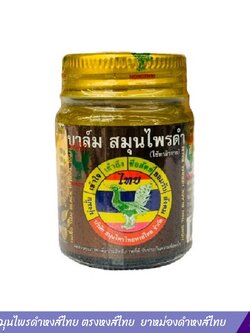 บาล์มสมุนไพรดำหงส์ไทย ตรงหงส์ไทย (25 กรัม) ยาหม่องดำหงส์ไทย