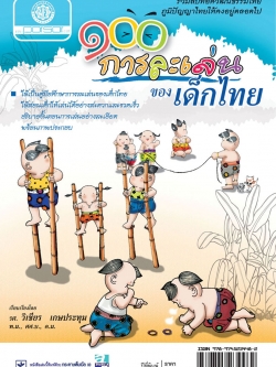 100 การละเล่นของเด็กไทย โดย พ.ศ.พัฒนา