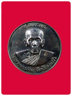 เหรียญน้ำมนต์ "เพิ่มทรัพย์" หลวงพ่อเพิ่ม วัดป้อมแก้ว เนื้อทองแดงรมดำ