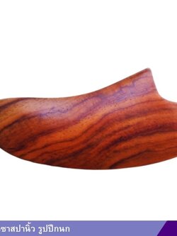 ไม้กัวซาสปานิ้ว รูปปีกนก