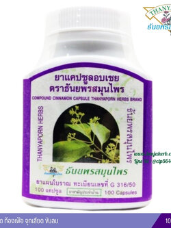 แคปซูลอบเชย ธันยพรสมุนไพร (100 แคปซูล)