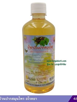 น้ำยาบ้วนปากสมุนไพร อโรคยา 480 มล.