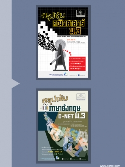 ชุดสรุปเข้ม ม.3 โดย พ.ศ.พัฒนา