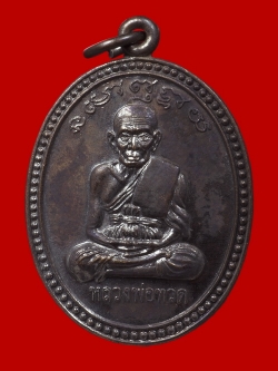 เหรียญเลื่อนสมณศักดิ์ อาจารย์นอง เนื้อทองแดง #2