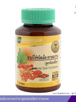 ยาแก้ไข้ชนิดเม็ด จันทน์ลีลา ขาวละออ KHAOLAOR 60 เม็ด