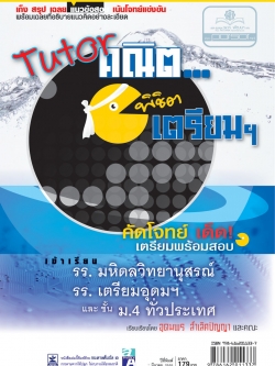 Tutor คณิต พิชิตเตรียม โดย พ.ศ.พัฒนา