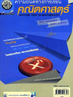 ความถนัดทางการเรียนคณิตศาสตร์ โดย พ.ศ.พัฒนา