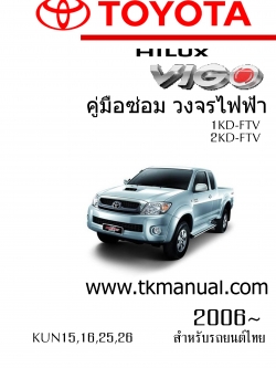 หนังสือ วงจรไฟฟ้ารถยนต์ TOYOTA Hilux VIGO 1KD-FTV 2KD-FTV 2006~ ภาษาไทย