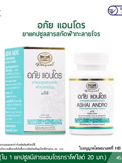 อภัย แอนโดร ยาแคปซูลสารสกัดฟ้าทะลายโจร อภัยภูเบศร (45 แคปซูล)