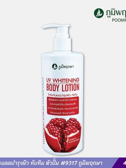 โลชั่นกันแดดบำรุงผิว ทับทิม หัวปั้ม 9317 ภูมิพฤกษา ขนาด 400 มล.