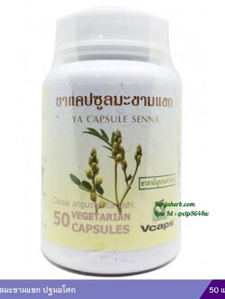 ยาแคปซูลมะขามแขก ปฐมอโศก