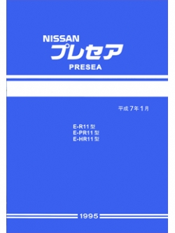 หนังสือ วงจรไฟฟ้า (Wiring Diagram) NISSAN PRESEA R11 (1995-1~)