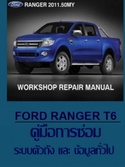หนังสือ คู่มือซ่อม ระบบตัวถัง - ข้อมูลทั่วไป Ford Ranger T6 ภาษาไทย (TH)