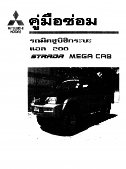 หนังสือ คู่มือซ่อมรถ Mitsubishi L200 2wd Strada mega cub เครื่องยนต์ 4D56, 4M40 ทั้งคัน ภาษาไทย (TH)
