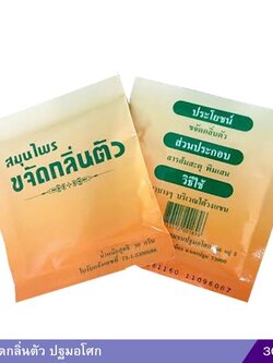 ผงขจัดกลิ่นตัว ปฐมอโศก 30 กรัม