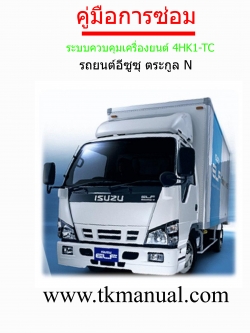 หนังสือ คู่มือซ่อม ระบบควบคุมเครื่องยนต์ วงจรไฟฟ้า รหัสปัญหา DTC รถบรรทุก ISUZU ตระกูล N เครื่องยนต์ 4HK1-TC NPR, NQR (Euro-4) (TH)