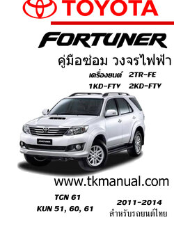 หนังสือ วงจรไฟฟ้า รถยนต์ TOYOTA Fortuner Champ 2011-2014 ทั้งคัน