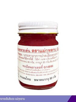 ยาหม่องคลายเส้นสีแดง แม่กุหลาบ 50 กรัม