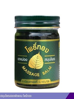 ยาหม่องสมุนไพรเสลดพังพอน โพธิ์ทอง (50 กรัม)