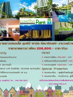 ขายดาวน์คอนโด ลุมพินี พาร์ค รัตนาธิเบศร์-งามวงศ์วาน
