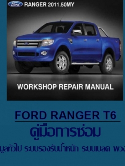 หนังสือ คู่มือซ่อม ข้อมูลทัวไป ระบบรองรับน้ำหนัก ระบบเบลค พวงมาลัย Ford Ranger T6 ภาษาไทย (TH)