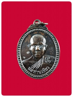 เหรียญรุ่นแรก รับทรัพย์ พ่อท่านเขียว วัดห้วยเงาะ # 4