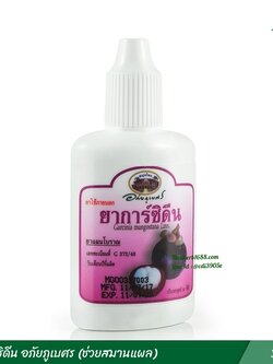 ยาการ์ซิดีน อภัยภูเบศร