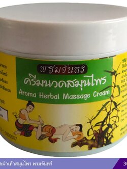 ครีมนวดสมุนไพร พรมจันทร์ 300 มล.