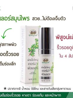 ผักเบี้ยใหญ่ เดอร์ม่า ฟิลเลอร์ อภัยภูเบศร