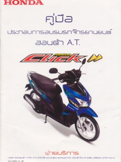 CD คู่มือซ่อม วงจรไฟฟ้า มอเตอร์ไซค์ Honda CLICK 110 (คาร์บูเรเตอร์) ภาษาไทย รหัสสินค้า HDB-018