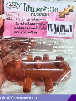 ไม้กัวซา ไม้นวดฝ่ามือ หนามเตย รหัส T-70