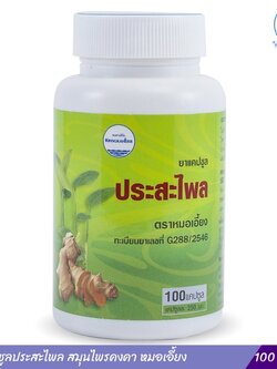 ยาแคปซูลประสะไพล สมุนไพรคงคา หมอเอี้ยง (100 แคปซูล)