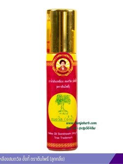 น้ำมันเหลืองสมถวิล อั้งกี้ ตราต้นโพธิ์ (ลูกกลิ้ง) 8cc