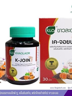 เค-จอยน์ (คอลลาเจนไทพ์ ทู, ขมิ้นชันสกัด, พริกไทยดำสกัด) ขาวละออ 30 เม็ด