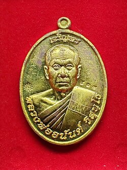 เหรียญรุ่นแรก เจริญพร หลวงพ่ออนันต์ วัดบางพลีน้อย