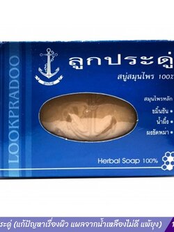สบู่ลูกประดู่ 120 กรัม