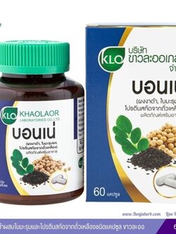 บอนเน่ งาดำผสมใบมะรุมและโปรตีนสกัดจากถั่วเหลืองชนิดแคปซูล ขาวละออ 60 แคปซูล