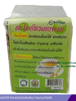 ชาตะไคร้ เตยหอม (100 กรัม)