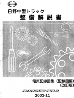 หนังสือ วงจรไฟฟ้า HINO Ranger Pro 2003-11 FD JO8C-UG 4ปลั๊ก ปี 2003-11 สำหรับเครื่องเซียงกง ภาษาญี่ปุ่น