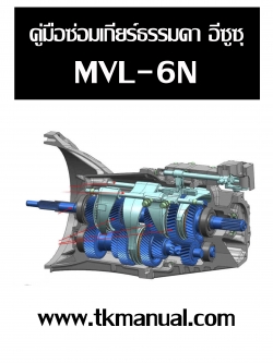 หนังสือ ภาษาไทย คู่มือซ่อม เกียร์ธรรมดา MVL-6N ISUZU D-max Blue Power